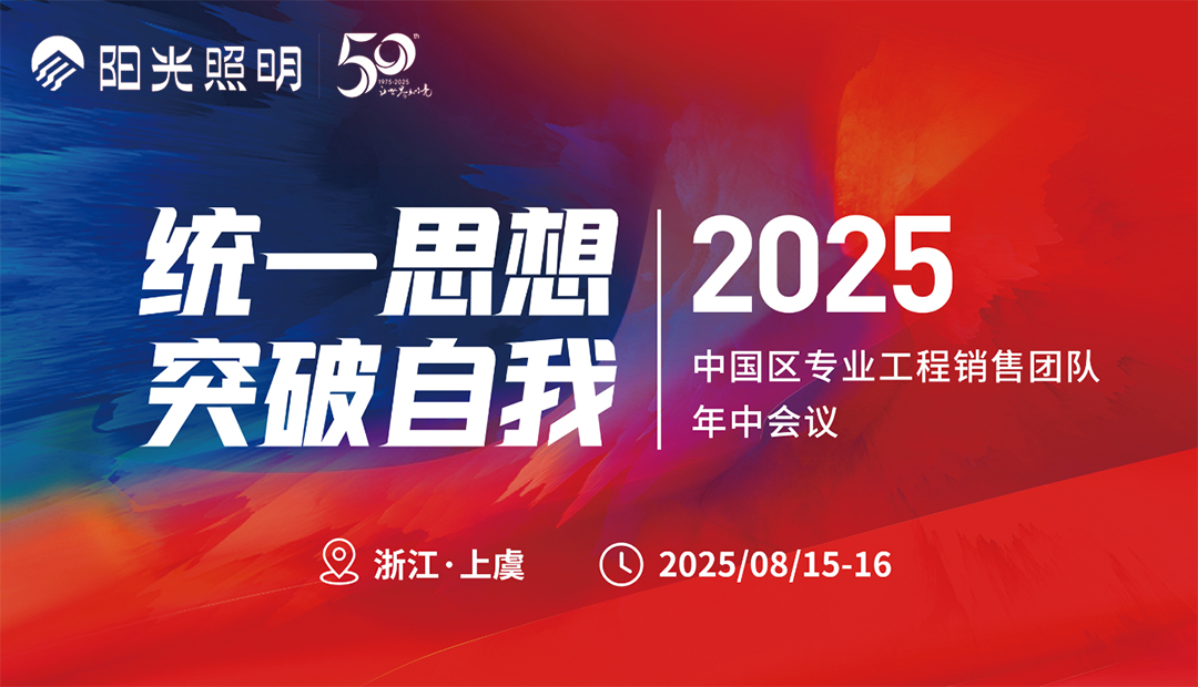 贝博app体育网页版丨中国区专业工程销售团队年中会议顺利召开